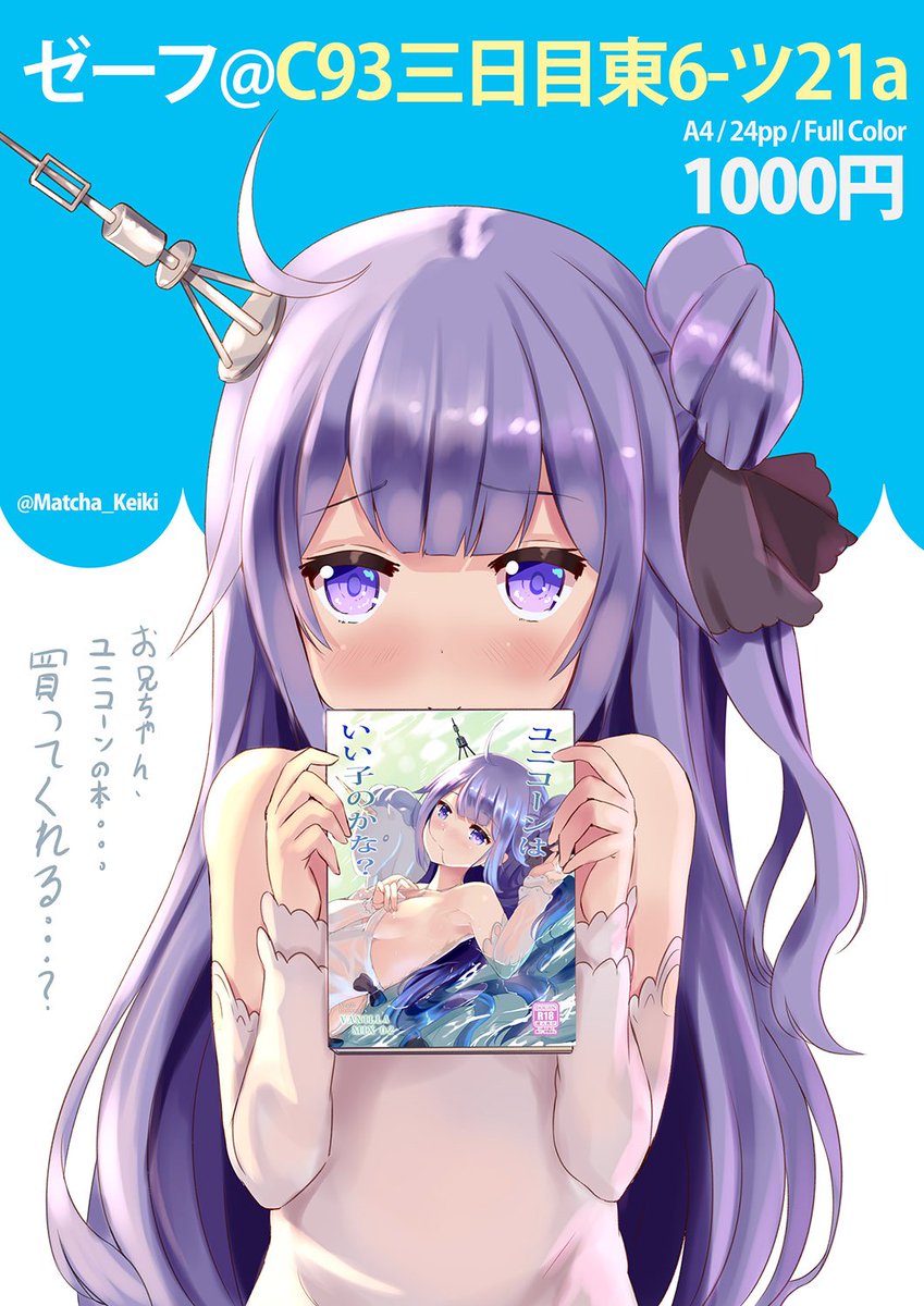 【C93・3日目】東6-ツ21a 
皆さん!今回はアズールレーンのユニコーン本を書きました!よかったら是非遊びに来てくださいね!
#C93
#アズールレーン 