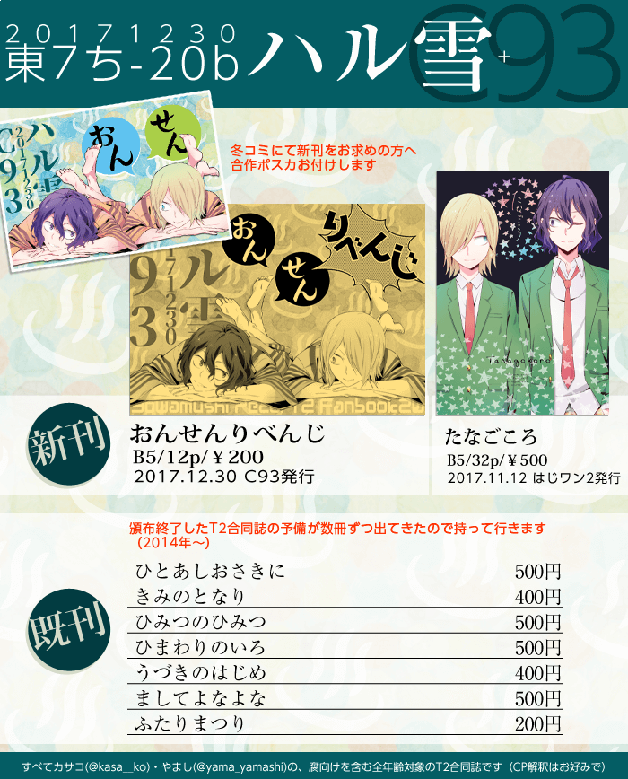 C93新刊はT2温泉本です～！念願の温泉漫画☺️カサコさん（@kasa__ko）との合同誌になります。合作ポスカは冬コミ頒布分のみ新刊にお付けします。それから大昔のT2本の予備が見つかったので数冊ずつですが持って行きます。2冊目の… 