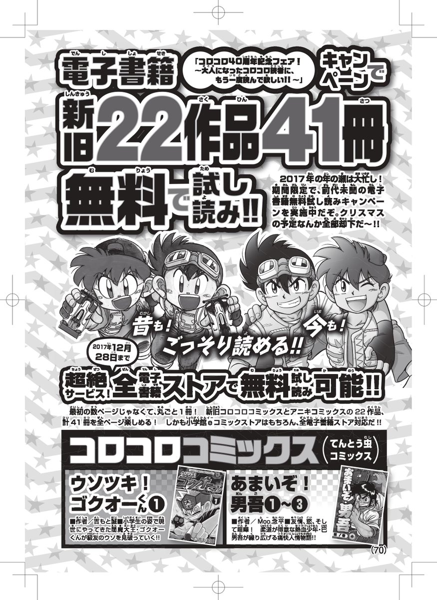 コロコロアニキ公式 アニキ21年春号ただいま発売中 コロコロアニキ読者にクリスマスプレゼント コロコロ の名作とアニキの新作の電子書籍22作品41冊が無料で読める史上最大のキャンペーンが 2017年12月28日まで日本の全ての電子書籍配信 コロコロアニキ公式 アニキ21年春号ただいま発売中 コロコロアニキ読者にクリスマスプレゼント コロコロ の名作とアニキの新作の電子書籍22作品41冊が無料で読める史上最大のキャンペーンが 2017年12月28日まで日本の全ての電子書籍配信