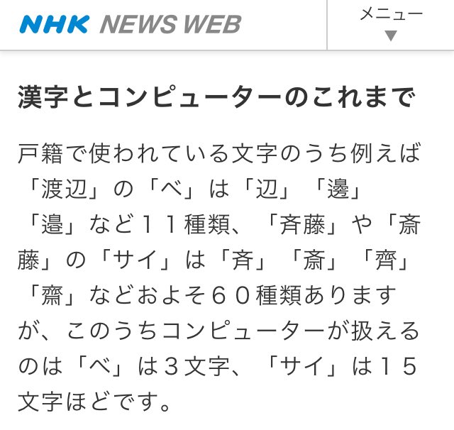 Zapa V Tvittere コンピューターで全漢字使用可に ６万字コード化 Nhkニュース 例えば 渡辺 の ベ は 辺 邊 邉 など１１種類 えっ 渡辺 の なベ だと思ってたのに べ だけだったの T Co 2gu7dcbhjf T Co I9vemeep7l