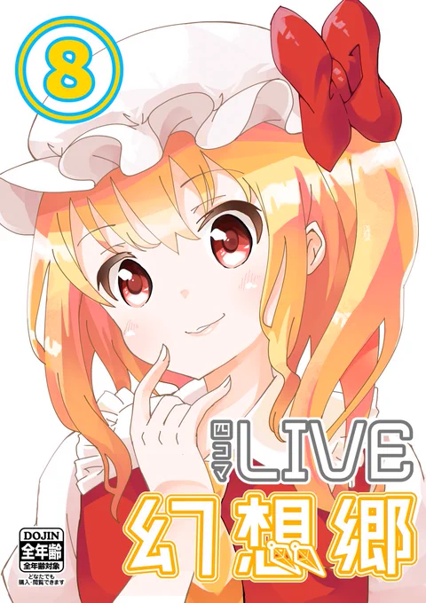 メリークリスマス！
というわけでコミケ新刊告知！
今回の新刊は１冊で、ＬＩＶＥ幻想郷の８巻出ます！
ＬＩＶＥ史上最も脂の乗った一冊となってますのでご期待下さい！ 