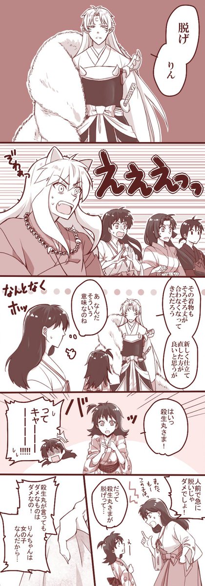 自然な流れで貢ぐ殺生丸さま 