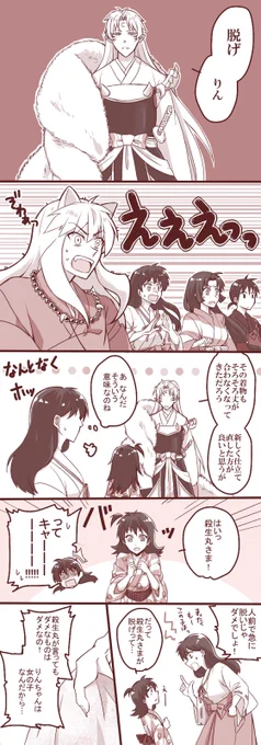 自然な流れで貢ぐ殺生丸さま 