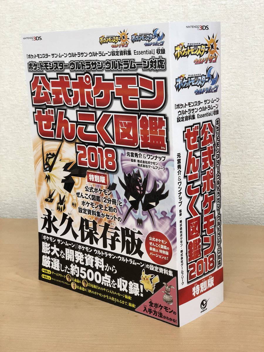 元宮秀介 ポケモン剣盾公式ガイドブック発売中 Twitter वर 年末年始におすすめ 公式ポケモンぜんこく図鑑 18 特別版 は ポケモン史上初の設定資料集 ポケットモンスター サン ムーン ウルトラサン ウルトラムーン 設定資料集 Essential を収録