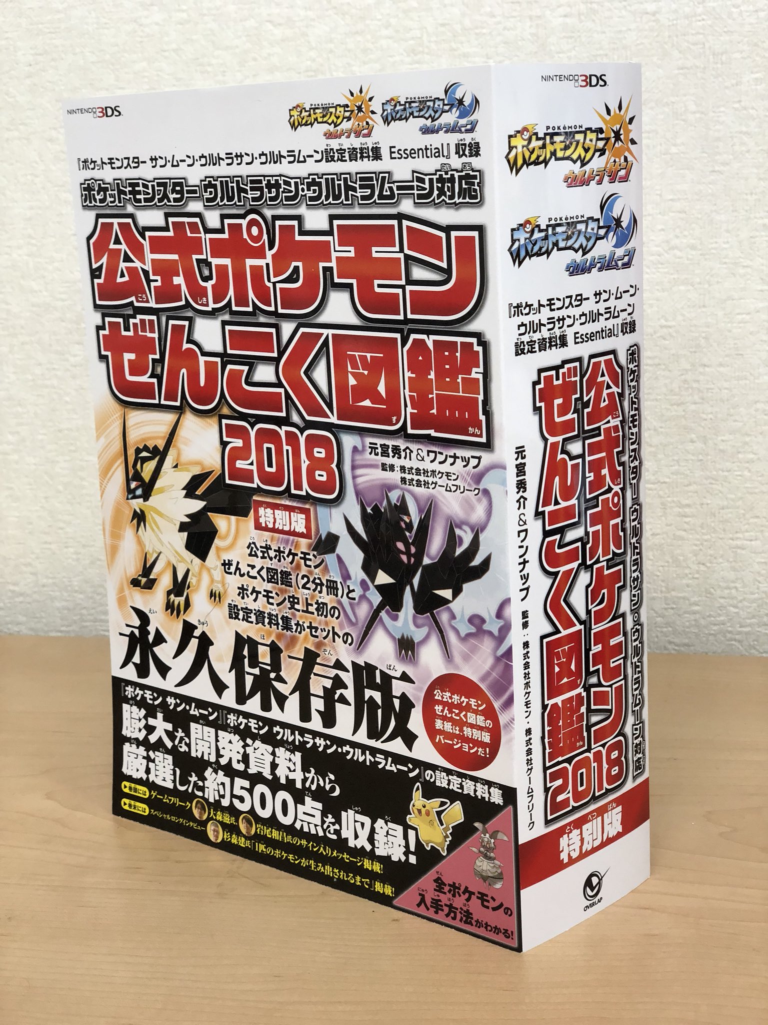 元宮秀介 ポケモン公式攻略本 年末年始におすすめ 公式ポケモンぜんこく図鑑 18 特別版 は ポケモン 史上初の設定資料集 ポケットモンスター サン ムーン ウルトラサン ウルトラムーン 設定資料集 Essential を収録 ポケモン図鑑と設定資料