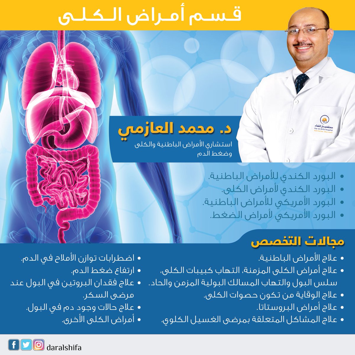 دار الشفاء On Twitter دكتور محمد العازمي استشاري الأمراض الباطنية والكلى وضغط الدم
