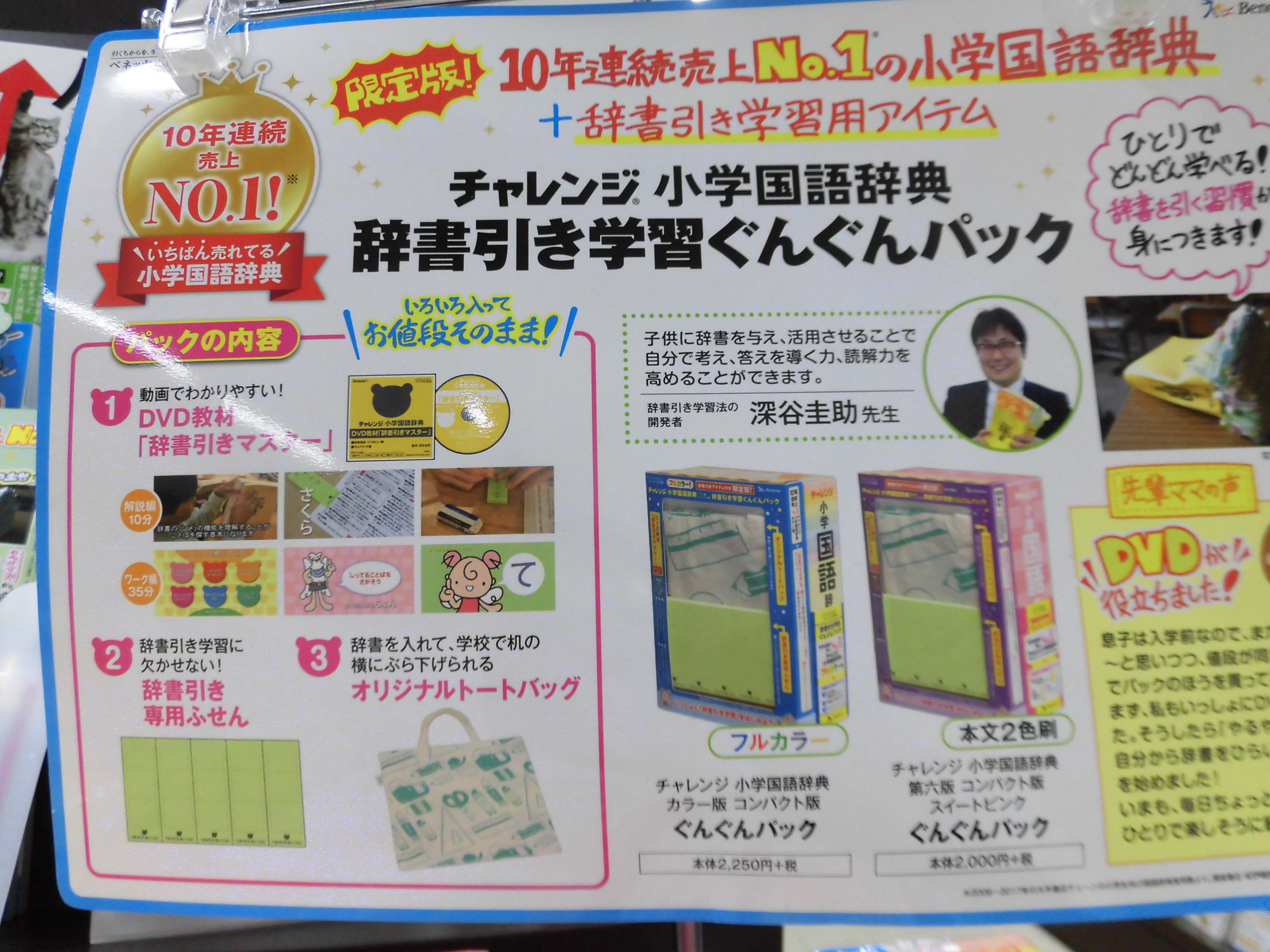 丸善名古屋本店 Twitter இல உள ள ர 7f学習参考書売場 チャレンジ小学国語辞典 カラー版 ベネッセ に今だけの 辞書引き学習ぐんぐんパック が登場です 全ページフルカラーのチャレンジ国語辞典に Dvd 辞書引き専用ふせん オリジナルトート