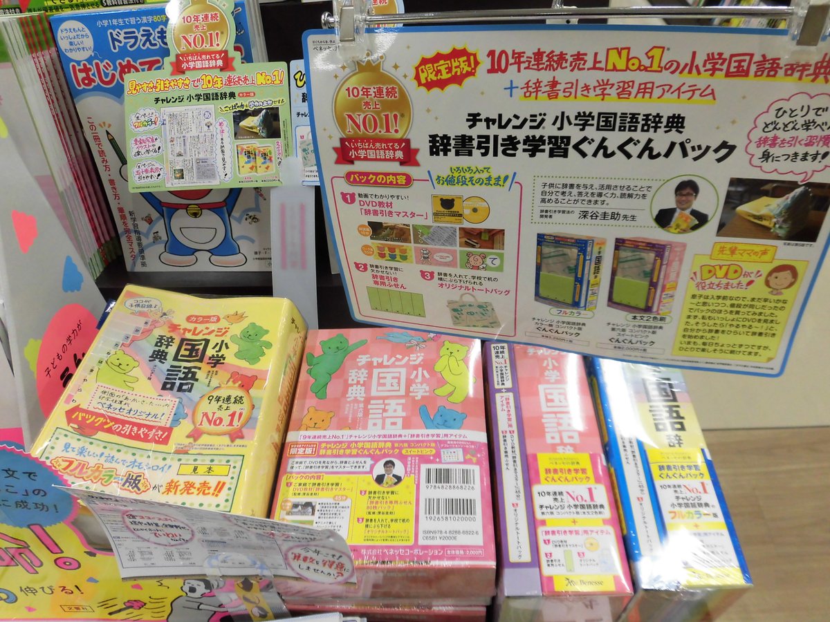 丸善名古屋本店 7f学習参考書売場 チャレンジ小学国語辞典 カラー版 ベネッセ に今だけの 辞書引き学習ぐんぐんパック が登場です 全ページフルカラーのチャレンジ国語辞典 に Dvd 辞書引き専用ふせん オリジナルトートバッグがついて辞典単品