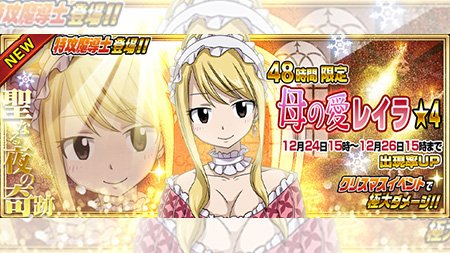 公式 フェアリーテイル 極 魔法乱舞 V Twitter ガチャ 母の愛 レイラ が12 24 日 より48時間限定で妖精石ガチャに登場 リーダースキルの毎ターン回復は初心者から上級者まで幅広くオススメ さらにレイラ専用魔法が3つあるぞ 種を獲得して魔法を作成しよう