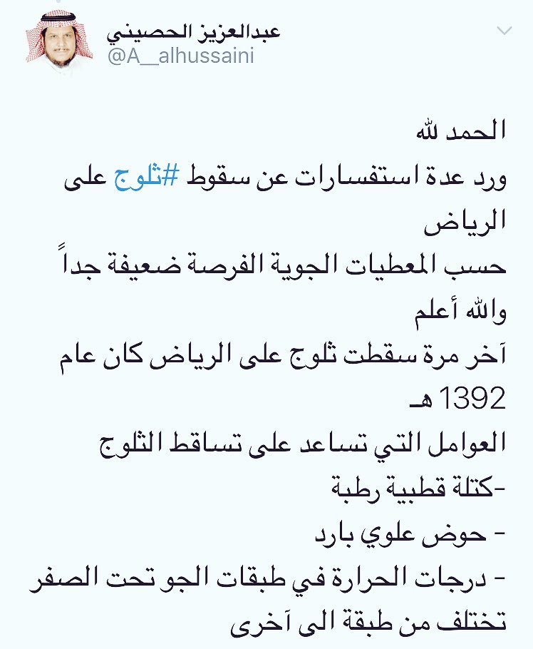 SaudiNews50's tweet image. الفلكي &quot;الحصيني&quot; :
فرصة سقوط الثلوج على الرياض ضعيفة جداً ..وآخر مرة كانت عام 1392 هـ .
.
#السعودية #الرياض #الثلوج
.