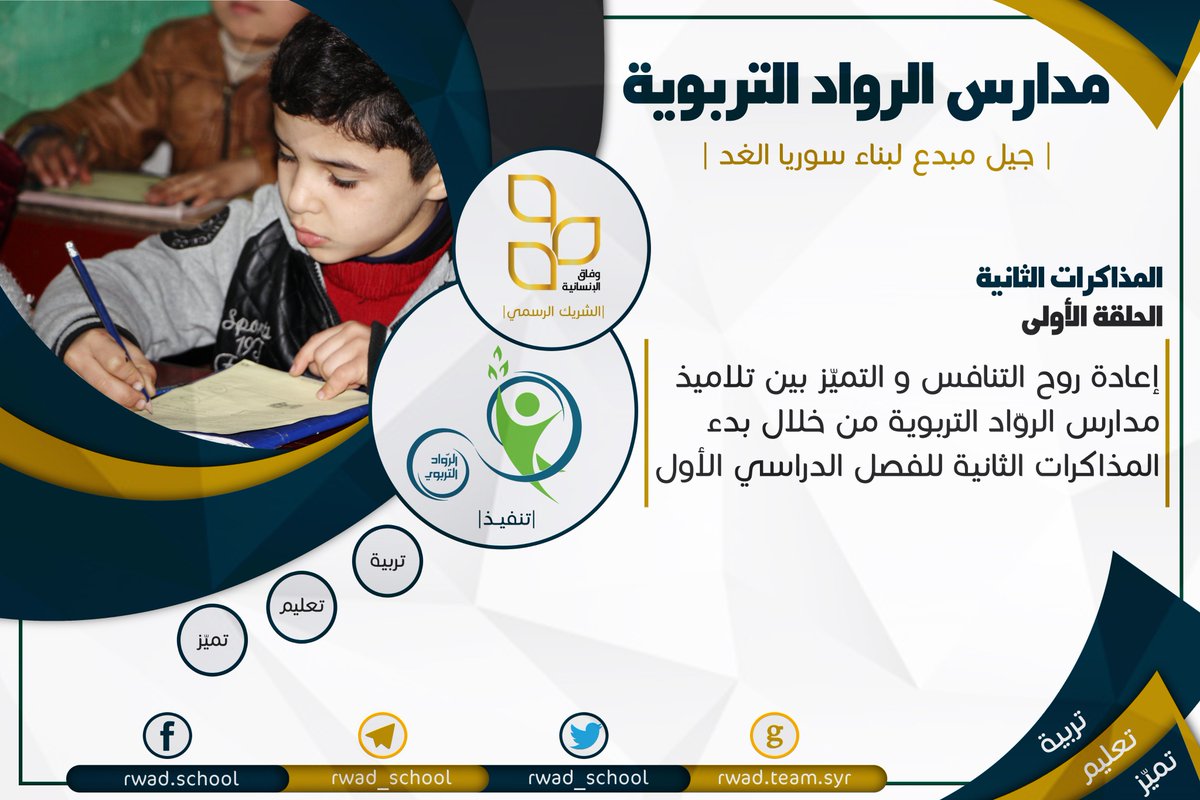 rwad_school's tweet photo. #مدارس_الرواد_التربوية
 #المذاكرات_الثانية
 #الحلقة_الأولى_والثانية
 إعادة روح التنافس والتميز بين تلاميذ مدارس الرواد التربوية من خلال بدء المذاكرات الثانية للفصل الدراسي الأول

#جيل_م��دع_لبناء_سوريا_الغد
 https://t.co/NZoJInewNN

⭐️ الشريك الرسمي #مؤسسة_وفاق_الإنسانية https://t.co/rchhswNRxh