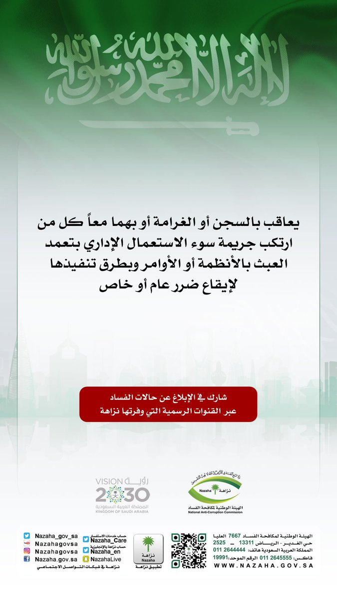 nazaha_gov_sa's tweet photo. #الملك_يحارب_الفساد https://t.co/j0ab9fUnbu