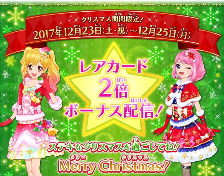 🎄クリスマス期間限定🎄 DCDアイカツスターズ！からクリスマス