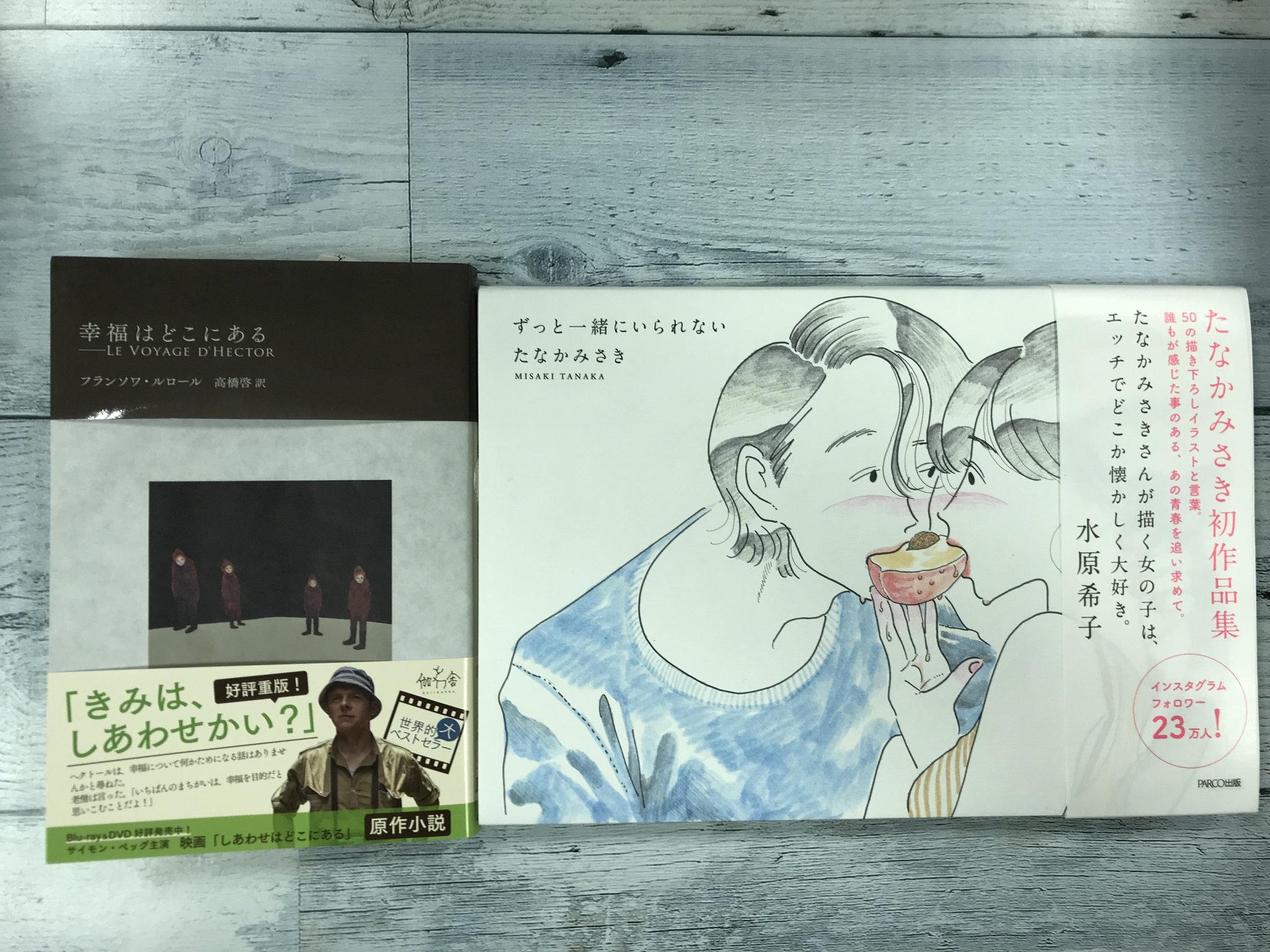 ときわ書房志津ステーションビル店 もうダウナーなのはやめて しあわせになりたいの そんなみんなにはこいつだ たなかみさき ずっと一緒にいられない Parco出版 愛を 酸いも甘いも苦みも何もかもぜんぶぶち込んだ愛を味わえ 痛みも含めてしあわせ