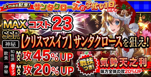 サンタクロースがそりで世界中を駆け回る1年で1番多忙な1日！ 天クロでは2017年のクリスマスを記念して、戦技付きSSR【クリスマスイブ】サンタクロースが登場するランキングガチャを開催中です♪ ランキング30位以内はクリスマス記念特別SSR引換券が貰えます！
