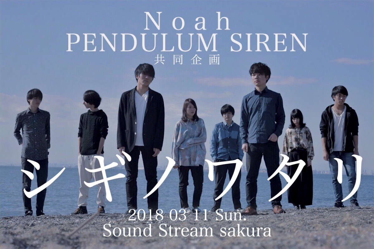Pendulum_Noah's tweet photo. 【おいでよ！！】
PENDULUM SIREN×Noah
共同復活企画イ��ント

『シギノワタリ』

2018年3月11日(日)
SoundStreamSakuraにて

超豪華出演バンドは後日発表します。
チケット取り置きは各バンドメンバー、又はこのアカウントにお願いします🙏 https://t.co/geiHkFlYTT