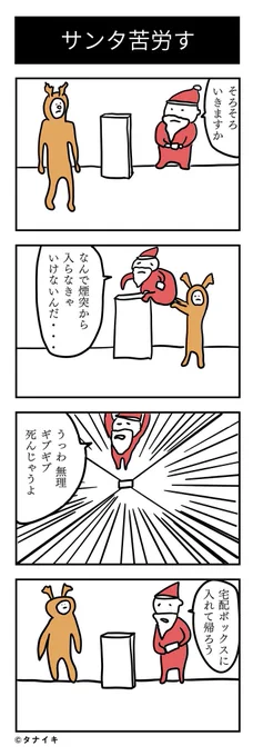 クリスマスイブに合わせた4コマ漫画を作ってみた 