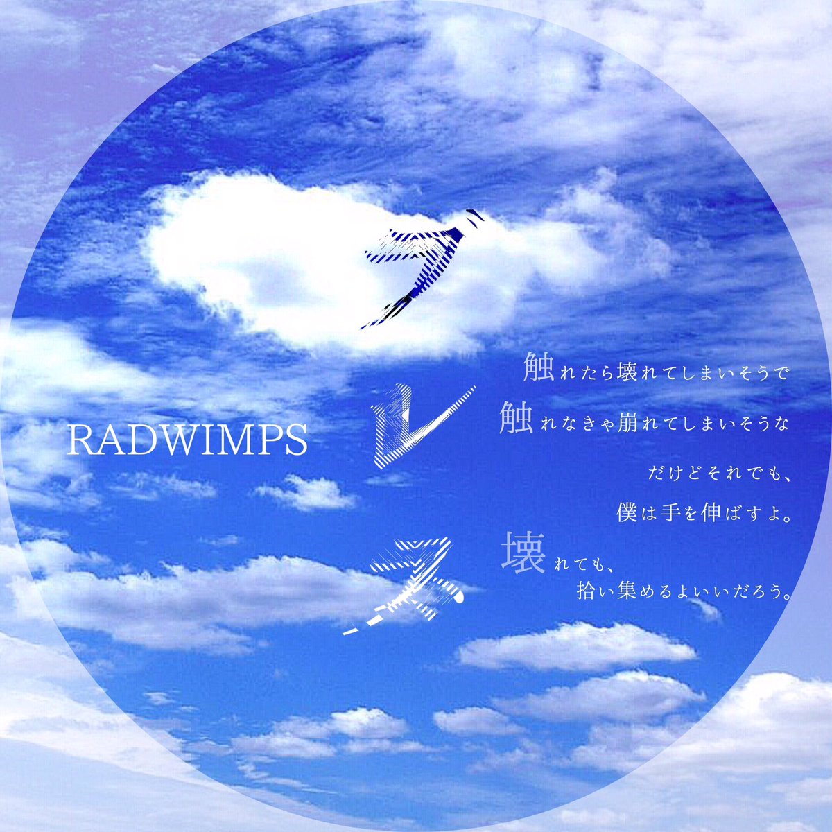 やどかり Rad歌詞画制作 En Twitter Radwimps ブレス すごく素敵な歌 サビの盛り上がりの感じがとてもとても好きです Radwimps リクエスト アイコンサイズ