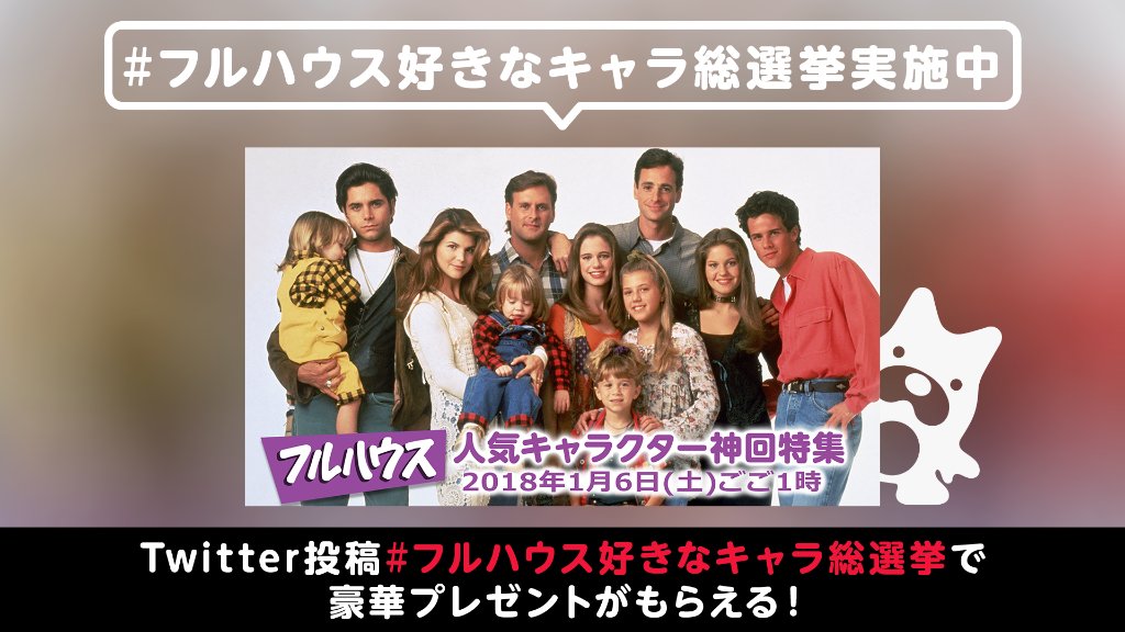 Abema アベマ 大人気ドラマ フルハウス の 好きなキャラクターをtweetしよう Tweetが１票となって放送内容が決定 あなたの一票が運命を変える フルハウス好きなキャラ総選挙 を忘れずにつけてね 結果は彼らが活躍するエピソードと共に