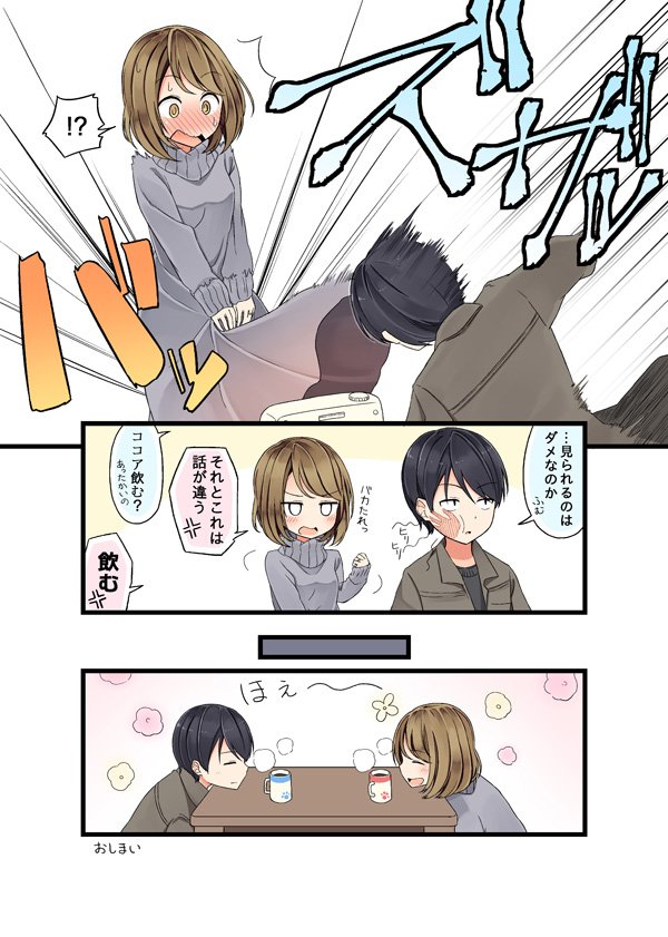 スカートをたくし上げてヒーターの熱気を味わう女の子と どうしてもスカートの中を見たがる彼氏くんが可愛い Togetter