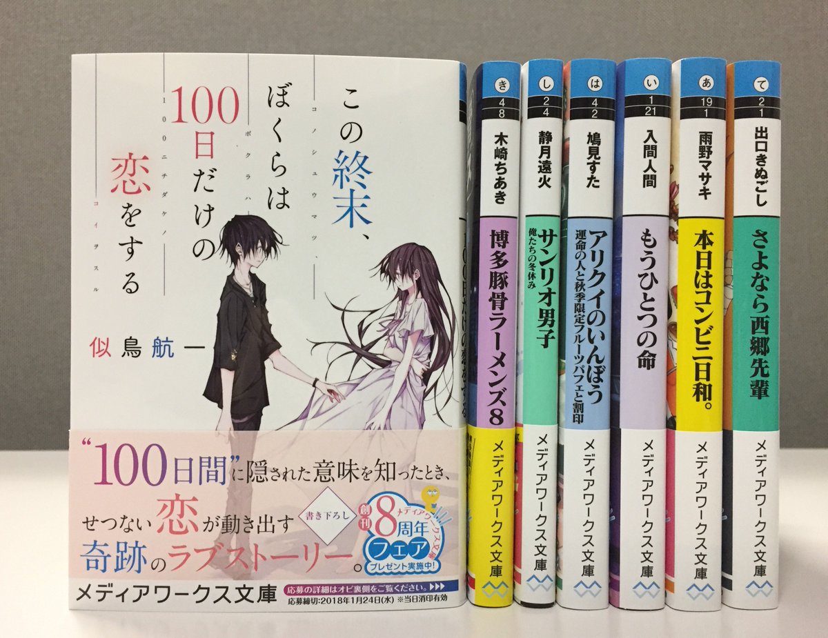 メディアワークス文庫 Twitter પર 好評発売中 この終末 ぼくらは100日だけの恋をする 著 似鳥航一 100 日間 に隠された意味を知ったとき せつない恋が動き出す奇跡のラブストーリー T Co Sdhro1k6ir メディアワークス文庫 T Co