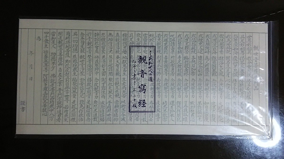 妙法蓮華経観世音菩薩普門品第二十五 妙法蓮華経観世音菩薩普門品第二十五