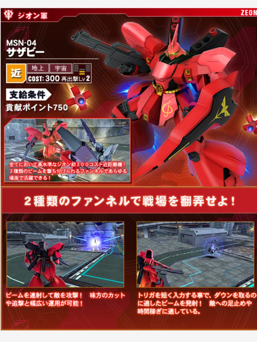 Namco熊谷店 בטוויטר 戦場の絆 新機体 ニューガンダム サザビー 実装 ますます盛り上がる戦場の絆 思う存分楽しんでください