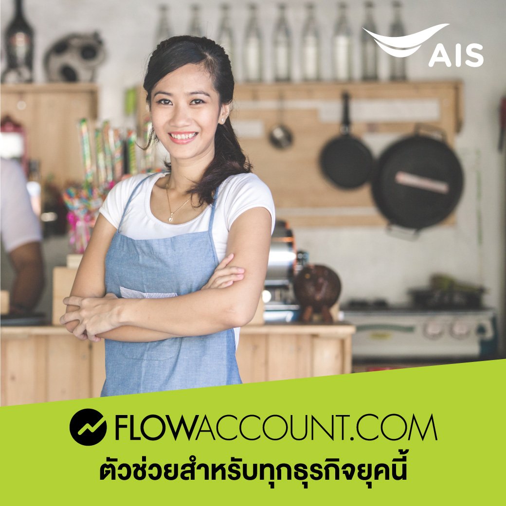 AIS_Thailand's tweet image. เงินเข้า เงินออก รู้ได้ทันที แค่ใช้ #Flowaccount โปรแกรมบัญชีใช้งานง่าย สมัครวันนี้ ใช้ฟรี 2 เดือน คลิก! m.ais.co.th/0WHL1Dmh8