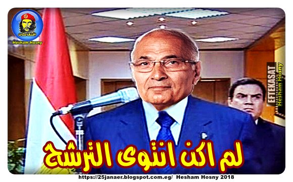 احمد شوفيق … و لم اكن انتوى الترشح