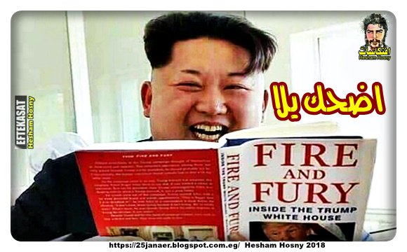 طب اضحك يلا   …   FIRE & FURY