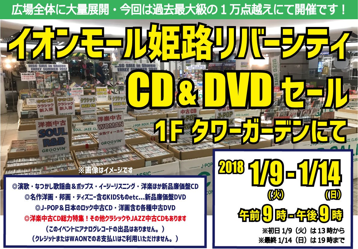 Groovin Disc Sale Pa Twitter 明日初日 イオンモール姫路リバーシティー Cd Dvdセール 1 9 火 1 14 日 営業時間に一部変動がございます こちらは過去最大級のアイテム数1万点強にて登場 お楽しみに このイベントにアナログレコードの出品は