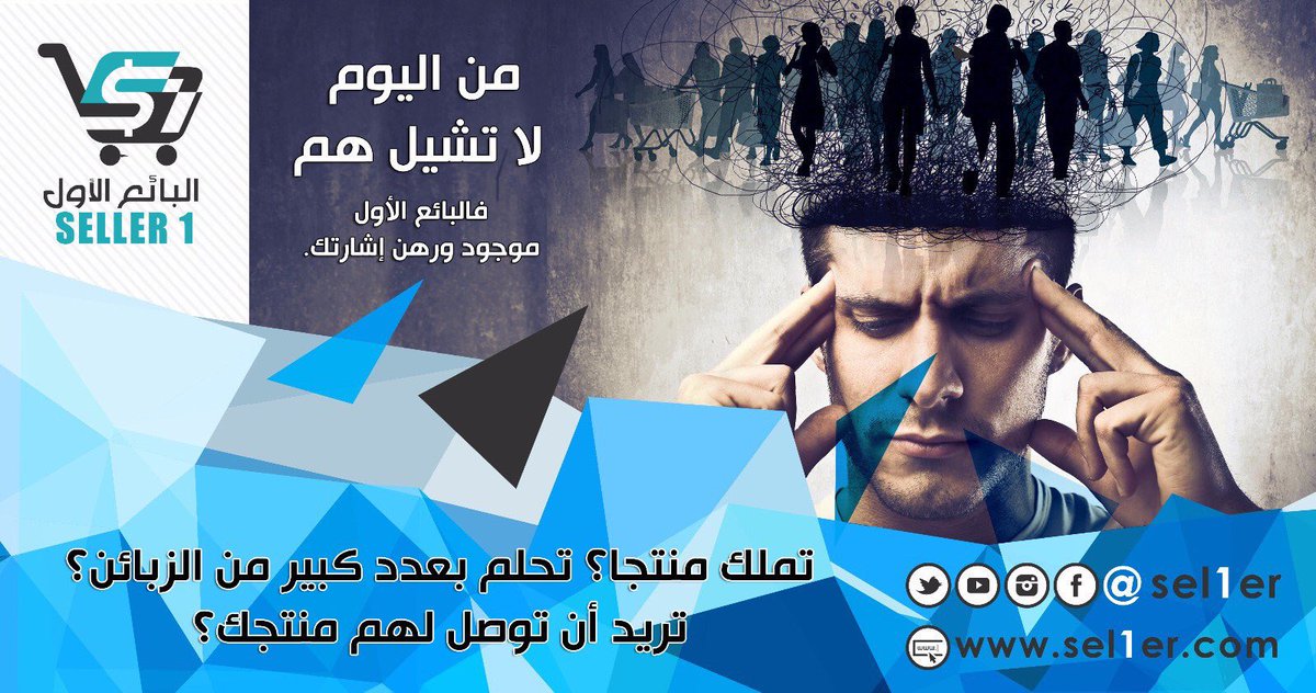 sel1er's tweet photo. تملك منتجاً؟ تحلم بعدد كبير من الزبائن؟ تريد أن توصل لهم منتجك؟ 
من اليوم لا تشيل هم فالبائع الأول موجود ورهن اشارتك https://t.co/bzlIFWv1JM https://t.co/pspUjWLUI4