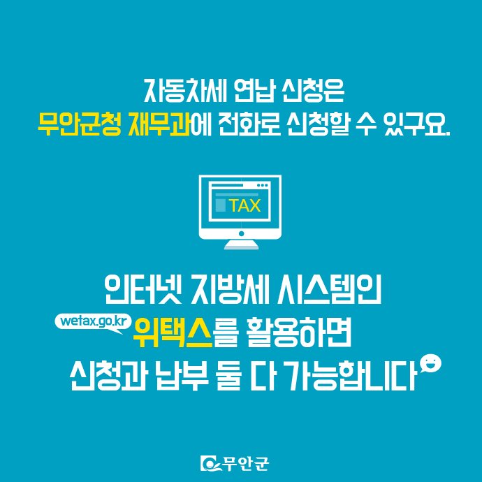 아끼는게 버는거다!
자동차세 연납하면 10% 할인! 그뤠잇^^
지금 바로 신청, 납부하세요.
#무안군 #자동차세 #연납 #할인
