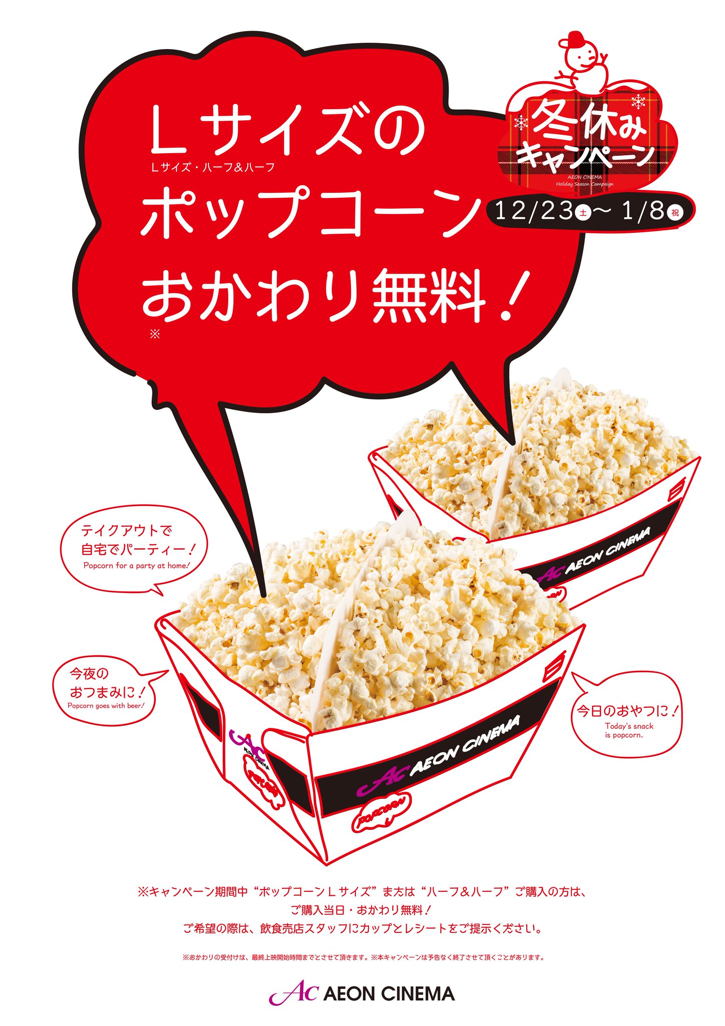 イオンシネマ多摩センター おはようございます ポップコーンlサイズおかわり無料は本日迄です イオンシネマのポップコーンはking Of Popcorn ライセンスを持ったスタッフによる手作りだから 愛情がこもって美味しいんです この機会にどうぞご利用