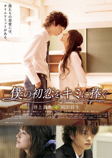 Twitter 上的 クランクイン クランクイン ビデオ 岡田将生 井上真央 主演 僕は妹に恋をする の 青木琴美による同名ベストセラーコミックを実写化 僕たちの恋愛には タイムリミットがある 僕の初恋をキミに捧ぐ 配信中 今すぐ観る T Co