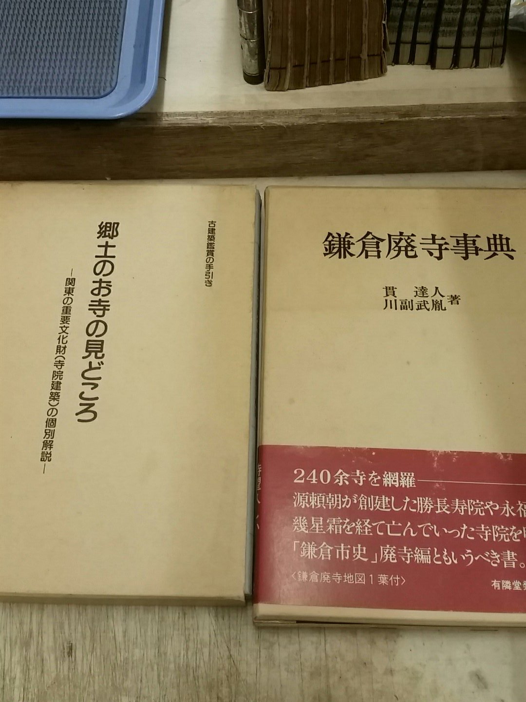 鎌倉廃寺事典