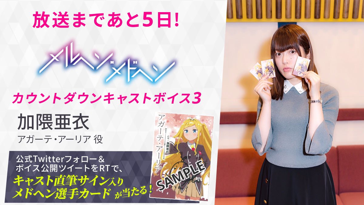 maerchen_anime's tweet image. 【放送まであと5日!】
『メルヘン・メドヘン』1/11(木)放送開始を記念してキャスト陣からのボイスメッセージを毎日公開中!
第3弾は加隈亜衣さんです♪
さらに当アカウントフォロー&このツイートをRTで加隈さん直筆サイン入りカードを抽選でプレゼント!
bit.ly/2lRZGUZ
#メルヘンメドヘン