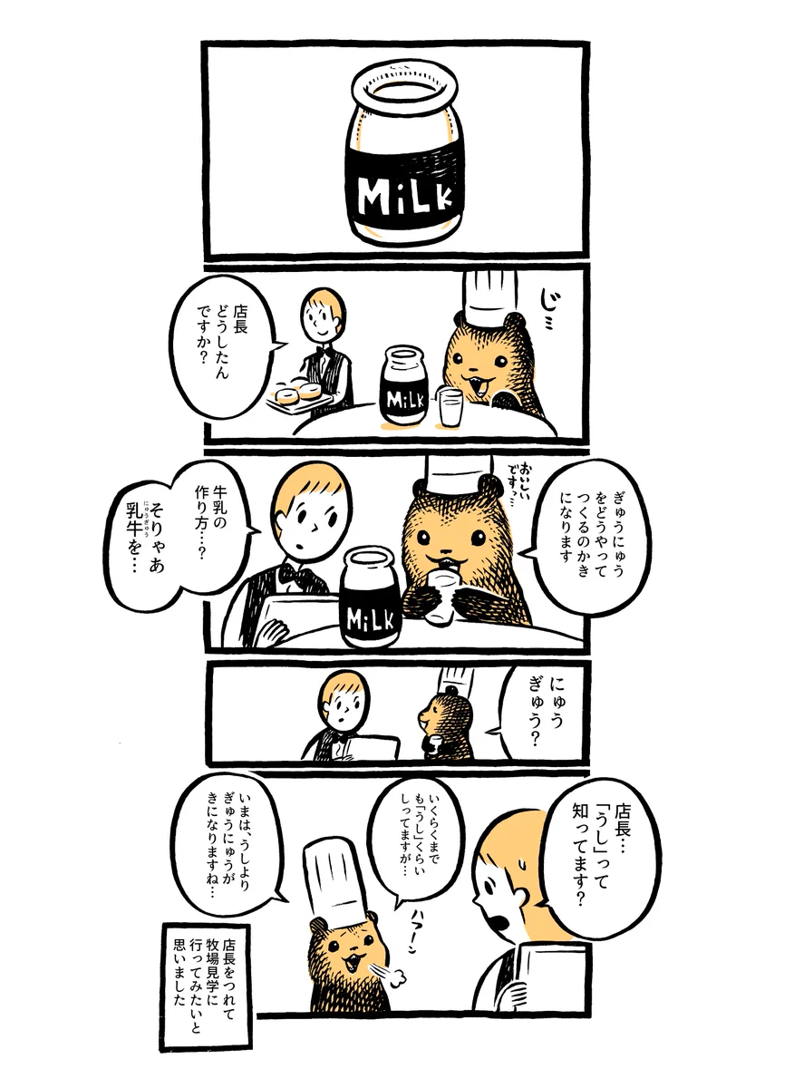 「ぎゅうにゅう」はどうやって作るの？　こぐまさんの素朴な疑問がカワイイｗｗ