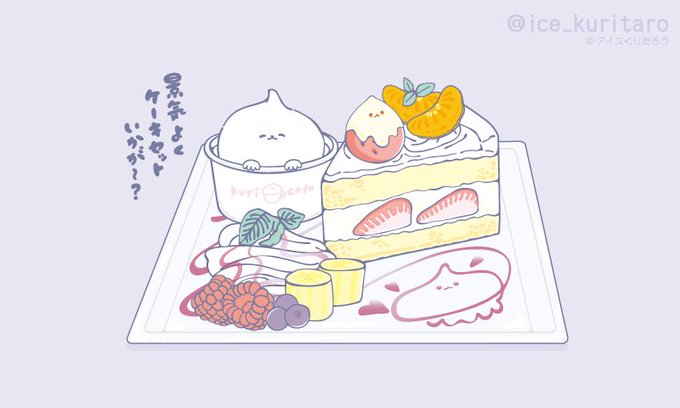 くりちゃんケーキセットのtwitterイラスト検索結果