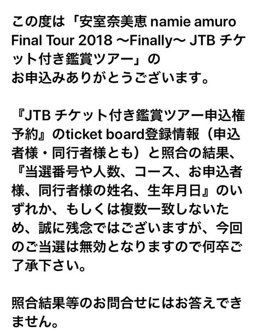 安心 安室奈美恵ライブのjtb当選無効の件 Jtbから訂正のメールがくる 一部の方に誤った内容のメールが配信された まとめダネ