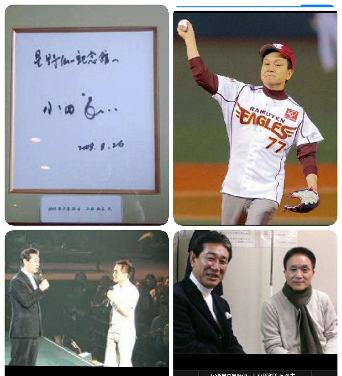 みや Sur Twitter 小田和正 さん 画像 星野仙一記念館の パネルに 小田和正さんの サインと チャリティーゴルフの ときの小田和正さん ご冥福をお祈りします