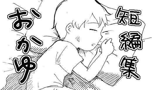 短編集『おかゆ』 https://t.co/4lPOunveEw #投稿マヴォ  新しいの無いですが… 
