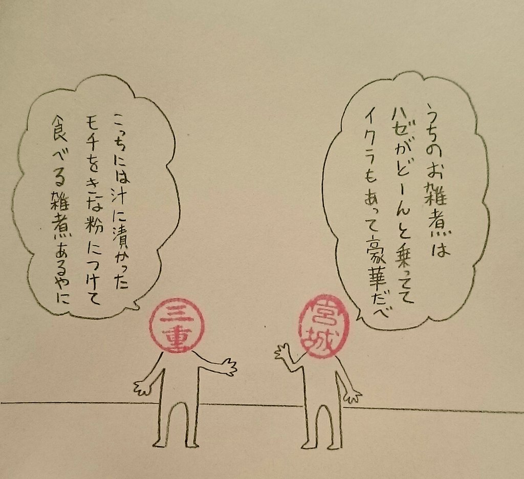 雑煮事情 
#ハンコ都道府県 
