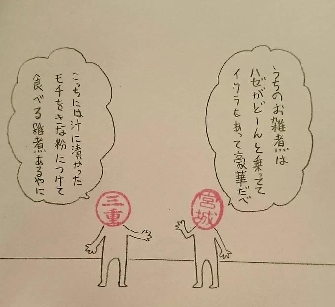 雑煮事情 
#ハンコ都道府県 