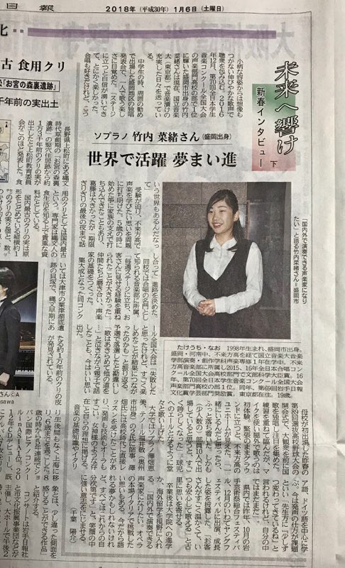 平藤淳 岩手スポーツ応援団長 64 Iwate Nippo News About Ms Takeuchi Soprano Singer From Iwate Cheer Up Her 今日 1 6の岩手日報 未来へ響け 新春インタビュー は 岩手県立不来方 こずかた 高校卒業生の ソプラノ 竹内菜緒さん 国立音楽大