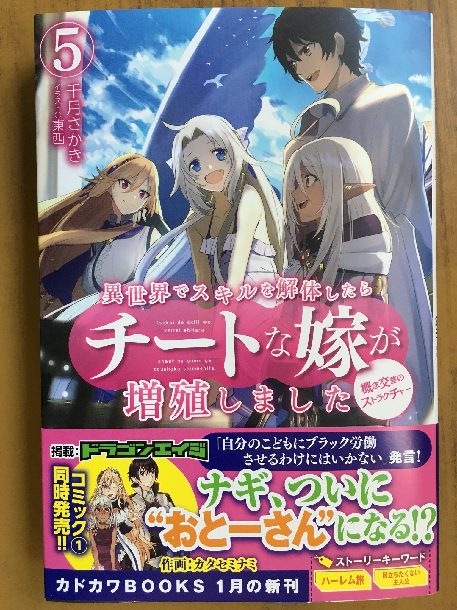 戸田書店沼津店 閉店 ナギ ついに おとーさん になる カドカワbooks最新刊 千月さかきが贈る 大人気ハーレムファンタジー 異世界でスキルを解体したら チートな嫁が増殖しました 概念交差のストラクチャー が 発売したよ 書き下ろし小説を特別
