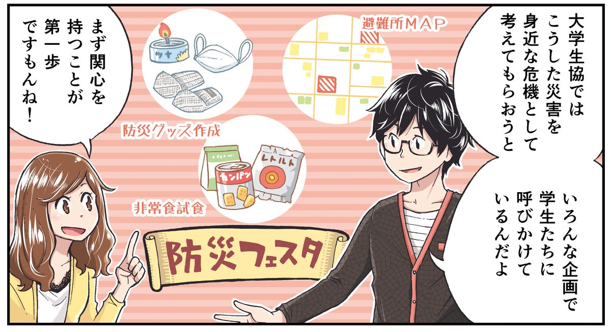 【報告】大学生協webでも防災についての特集ページが組まれ、その導入として漫画を作成させていただきました！
道庁の漫画パンフレットと同様ですが、まずは「関心をもつこと」から！

 