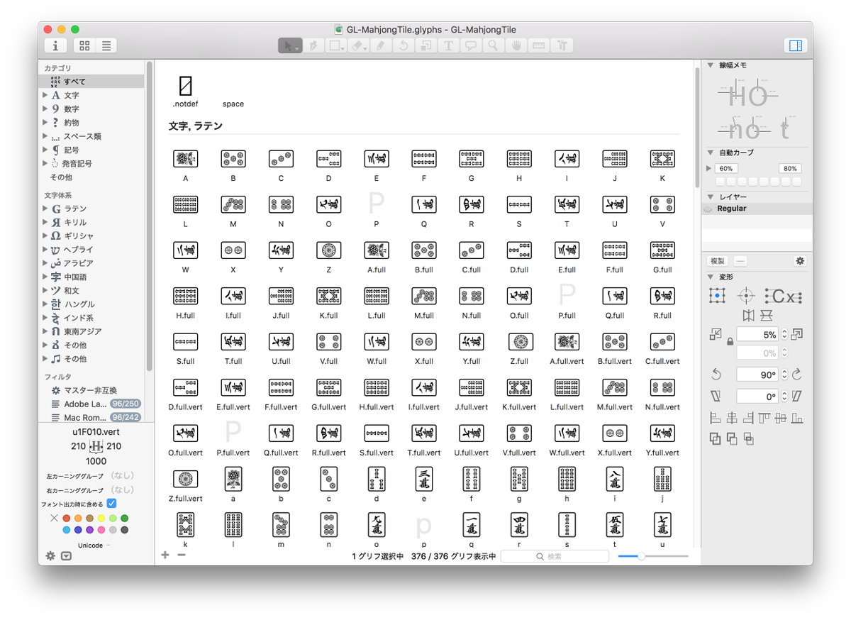 Gutenberg Labo 麻雀牌 使う時日本語入力と組み合わせる人が多いかもと思いたって 全角アルファベットと全角 アルファベット縦書きを新たに追加設定してみた Glyphsだとこういう時 コンポーネント といって異体字やアクセント記号つき文字にグリフを