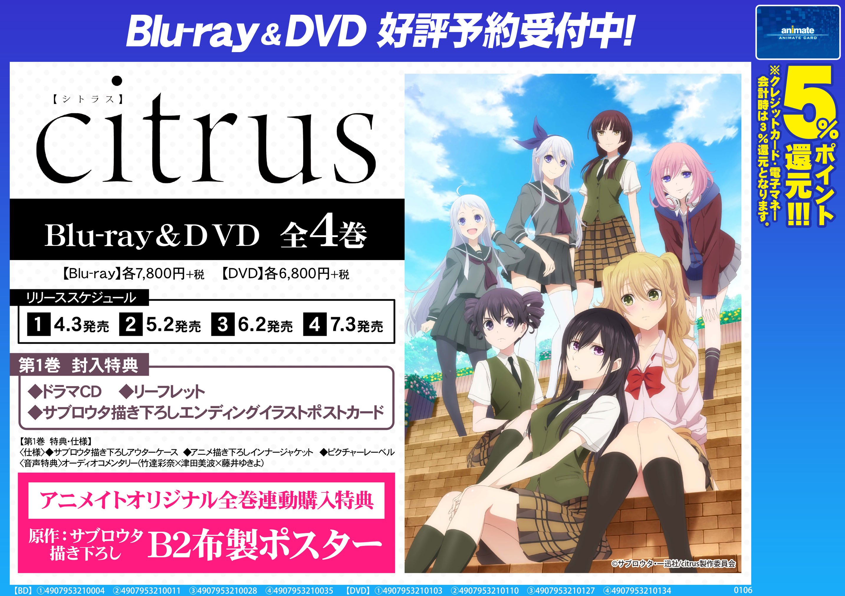 アニメイト商品情報局 映像情報 Tvアニメ Citrus 予約受付開始 アニメイトでは全巻購入特典として 描き下ろしb2布製ポスター 付き さらにメーカー特典として ドラマcd リーフレット エンディングイラストポストカード 付きと特典盛りだくさん