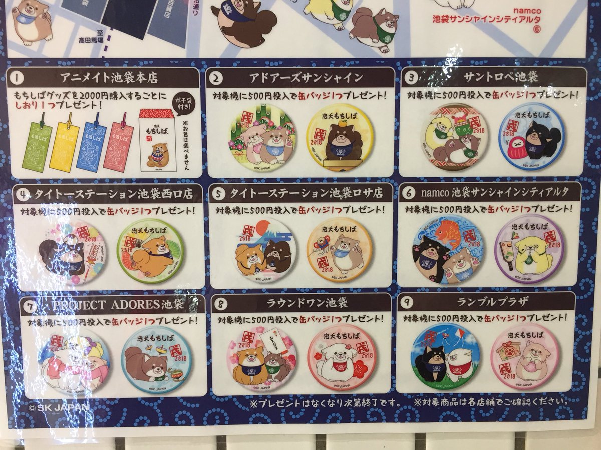 ট ইট র タイトーステーション 池袋ロサ店 もちしば 忠犬もちしば戌年キャンペーン始まりました もちしば 対象台に500円投入で缶バッジ１つプレゼント ご来店お待ちしております